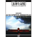 負の遺産 2 [忘却と記憶] アウシュヴィッツ-ビルケナウ