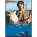 スーホーと白い馬 [文部科学省選定作品] [DVD+CD]