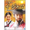 太陽人 イ・ジェマ ～韓国医学の父～ DVD-BOX2
