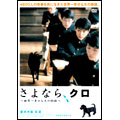 さよなら、クロ ～世界一幸せな犬の物語～ スペシャル・エディション