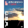 世界の車窓から ～アメリカ鉄道の旅～