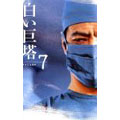白い巨塔 7
