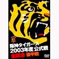 阪神タイガース 2003年度公式戦 全試合 後半戦
