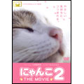 にゃんこ THE MOVIE 2  [DVD+CD]<初回限定スペシャル版>