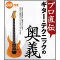 プロ直伝! ギター・テクニックの「奥義」  [BOOK+CD]