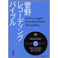 菅野レコーディングバイブル [BOOK+CD]