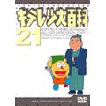 キテレツ大百科 DVD 21