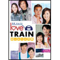 ラヴ トレイン 心動列車 DVD-BOX I(4枚組)