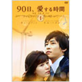 90日、愛する時間 DVD-BOX 1(4枚組)