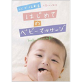 心が伝わる はじめてのベビーマッサージ