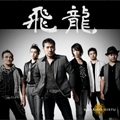 飛龍