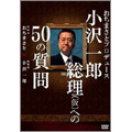 おちまさとプロデュース 小沢一郎総理(仮)への50の質問