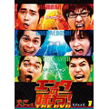エンタの味方!THE DVD ネタバトルVol.1 ハマカーン vs 流れ星 vs キャン×キャン