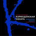 Lubchenko: Karmadon Sonata / Anton Lubchenko, Solo Ensemble of the St.Petersburg Academic Symphony Orchestra, Alexander Titov, Conservatorium Quartet