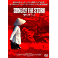 SONG OF THE STORK コウノトリの歌