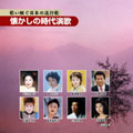 歌い継ぐ日本の流行歌～懐かしの時代演歌