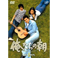 俺たちの朝 DVD-BOX I(7枚組)