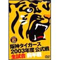 阪神タイガース 2003年度公式戦 全試合 前半戦