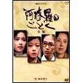 阿修羅のごとく-全集-＜向田邦子シリーズ＞