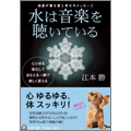 水は音楽を聴いている