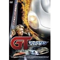 GT -マッハワン-
