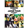 シンファ2005ジャパン・ツア-・ドキュメント  [CD+DVD]