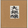 大銀醸 (1995-2000)