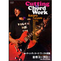 古市コータロー／カッティング＆コード・ワークの真髄