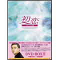 初恋 プレミアム版 DVD-BOX 3(4枚組)