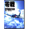 零戦 世界最強の伝説1 <伝説の誕生>