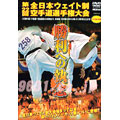 極真会館　勝利への執念　第２２回全日本ウエイト制空手道選手権大会　２００５年６月４－５日大阪府立体育会館