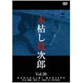 木枯し紋次郎 Vol.20 ～新・木枯し紋次郎編～