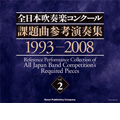 全日本吹奏楽コンクール課題曲参考演奏集 Vol.2