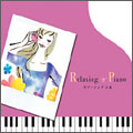 リラクシング・ピアノ～ラブ・ソングス3