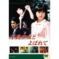 大映テレビドラマシリーズ 不良少女と呼ばれて DVD-BOX 前編