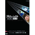 プロフェッショナル 仕事の流儀 WHO医師 進藤奈那子の仕事 鳥インフルエンザを封じ込めろ