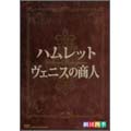 劇団四季 シェイクスピア DVD-BOX