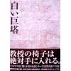 白い巨塔 DVD-BOX1～浪速大学医学部教授選～<初回生産限定版>