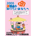 2008課題曲をもっともっと知りたいあなたへ～2008年度全日本吹奏楽コンクール課題曲集