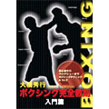 大橋秀行 ボクシング完全教則 入門篇