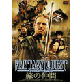 ファンタジークエスト　旅の仲間