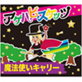 魔法使いキャリー<限定生産盤>