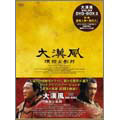 大漢風 項羽と劉邦 DVD-BOX II(6枚組)