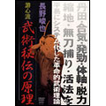 長野峻也 武術の奥義と身体操作