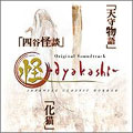 怪 ～ayakashi～ オリジナル・サウンドトラック