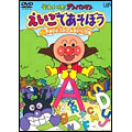 それいけ!アンパンマン えいごであそぼう 3 きみのようふくどんないろ?の巻