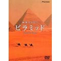 地球カタログ～ピラミッド