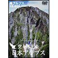 空から見た日本アルプス 第4巻～南アルプス 北岳・赤石岳・甲斐駒ガ岳