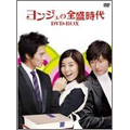 ヨンジェの全盛時代 DVD-BOX 2(4枚組)