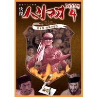 勝木敏之/快傑ハリマオ DVD-BOX4 第4部 南蒙の虎篇